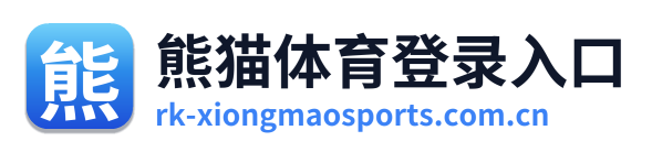 熊猫体育登录入口
